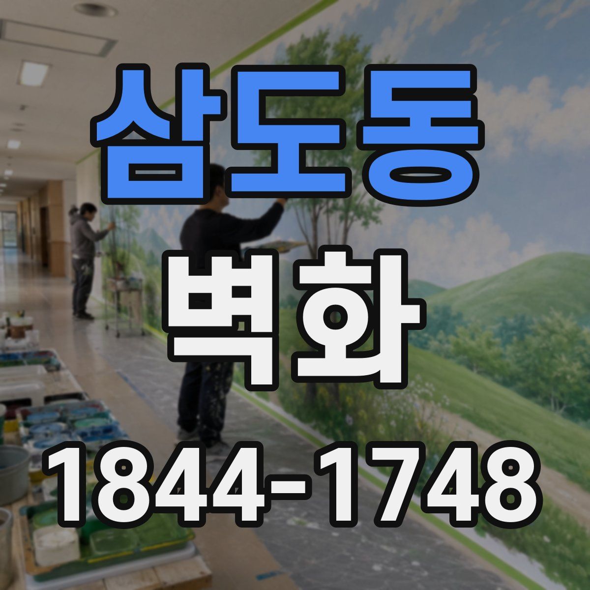 삼도동 벽화