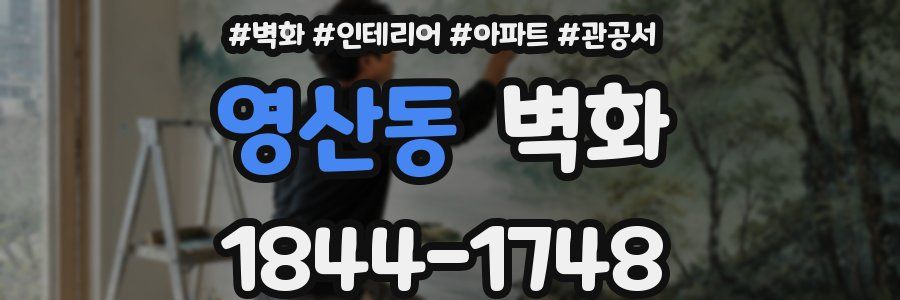 영산동 벽화