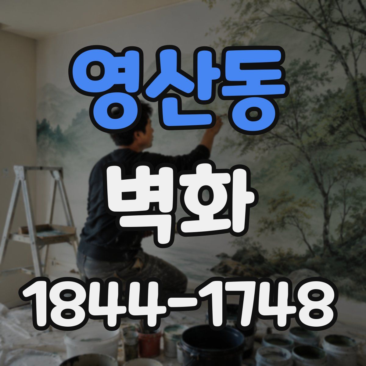 영산동 벽화