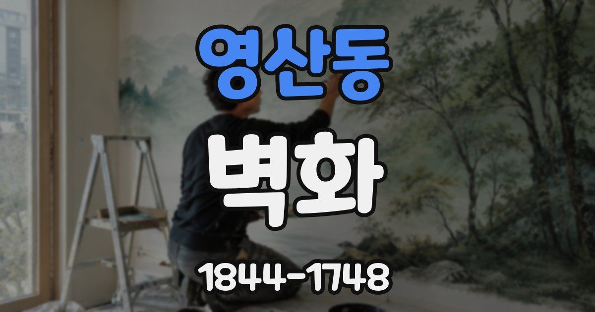 영산동 벽화