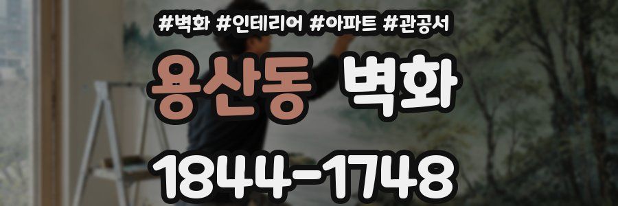 용산동 벽화