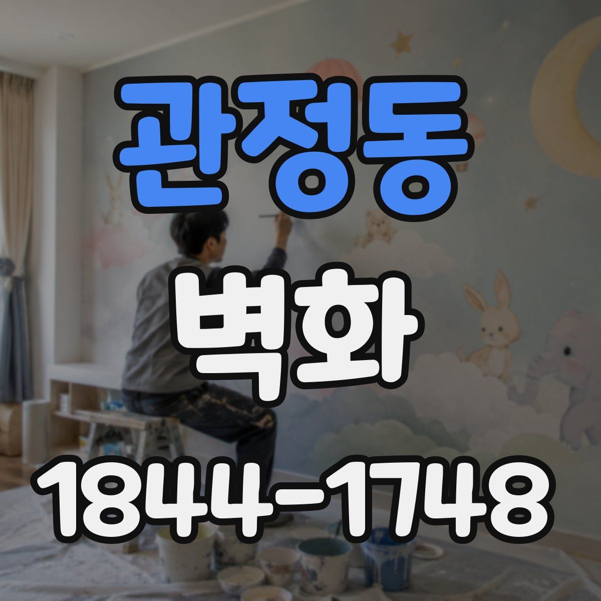 관정동 벽화