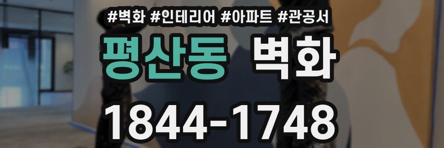 평산동 벽화