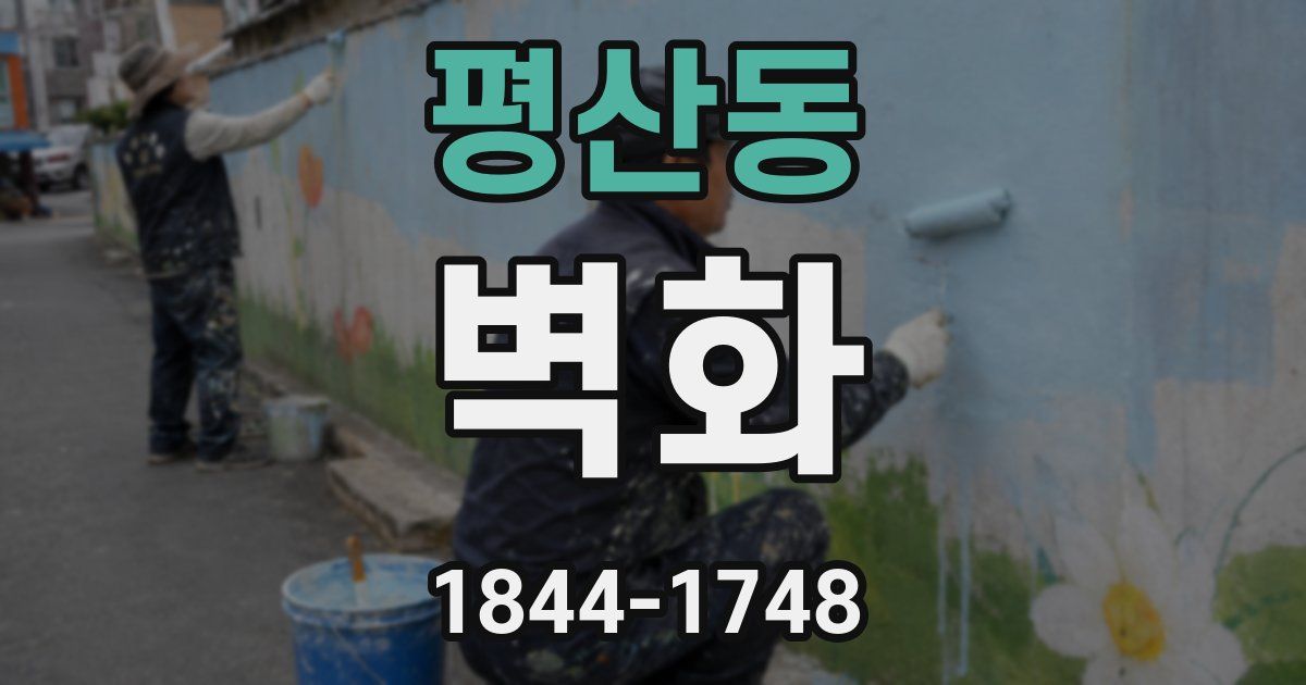 평산동 벽화