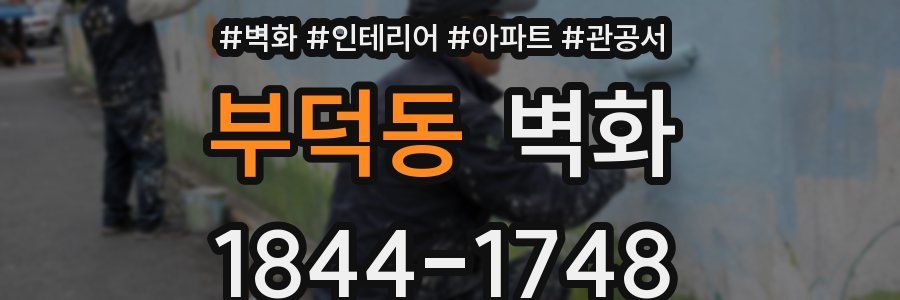 부덕동 벽화
