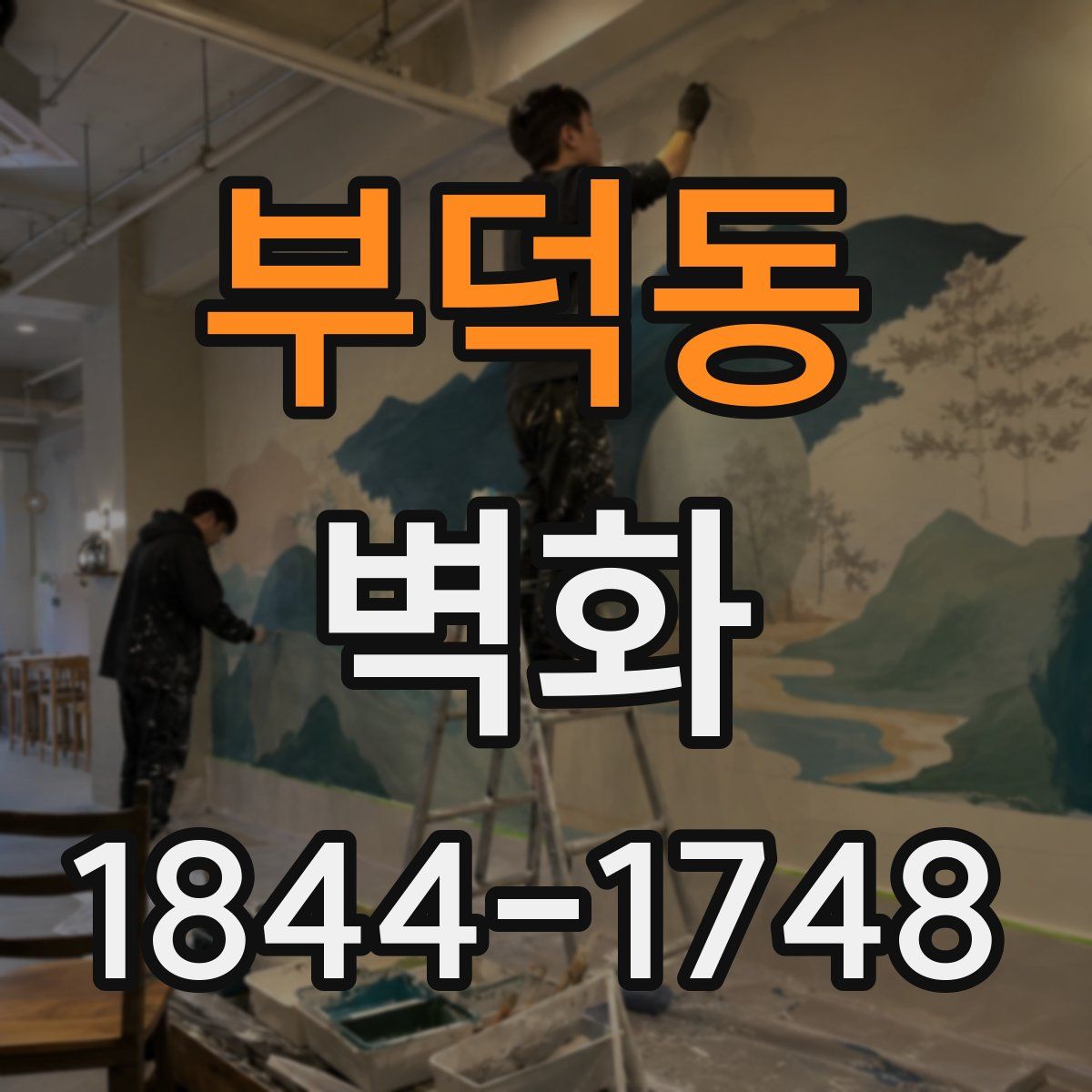 부덕동 벽화