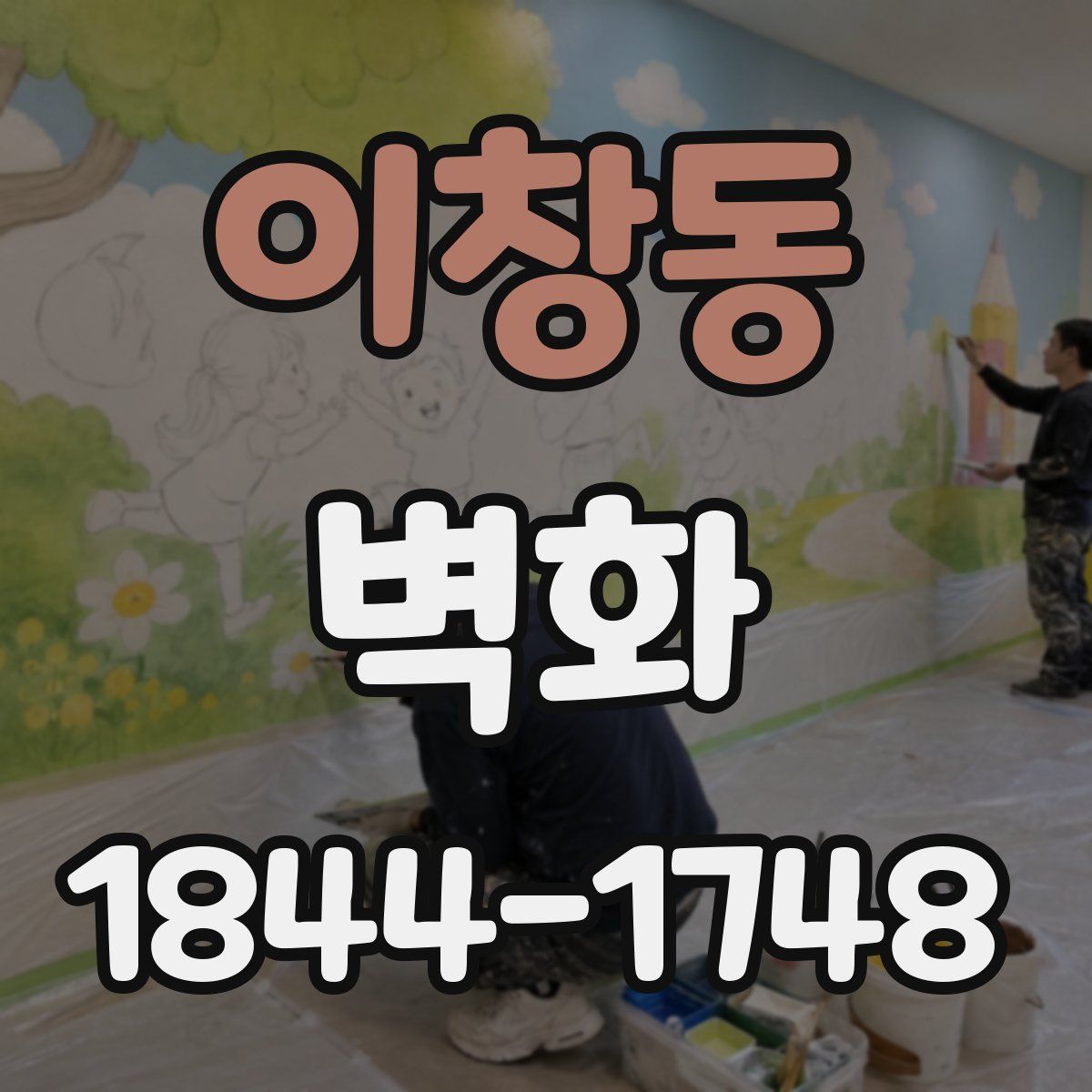 이창동 벽화