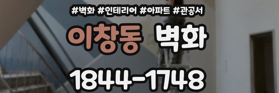 이창동 벽화
