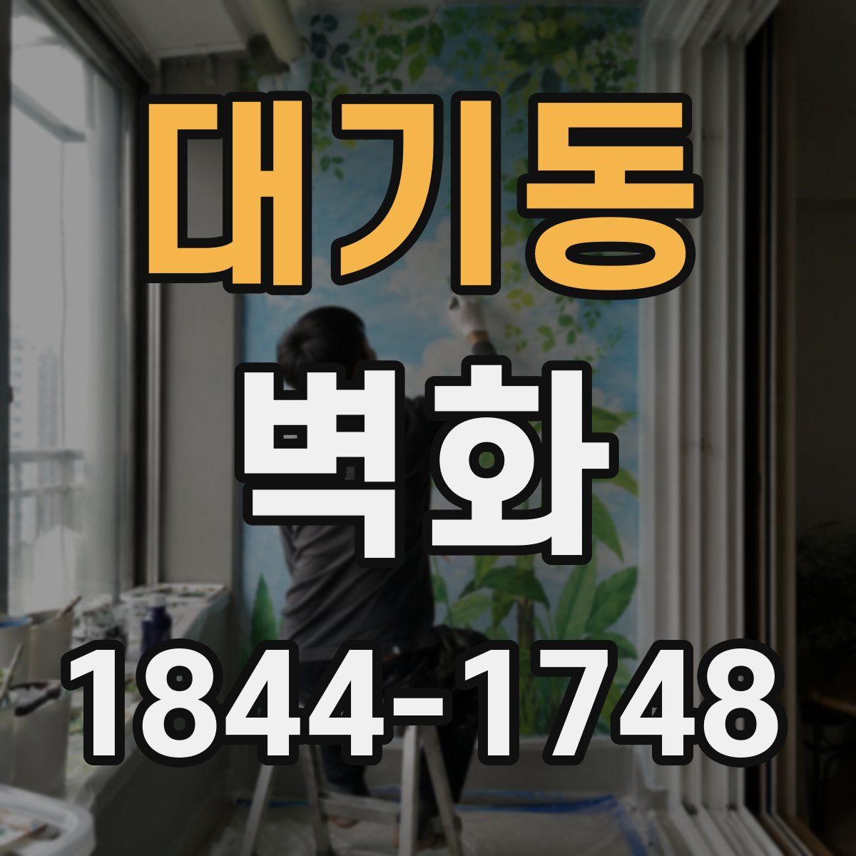 대기동 벽화