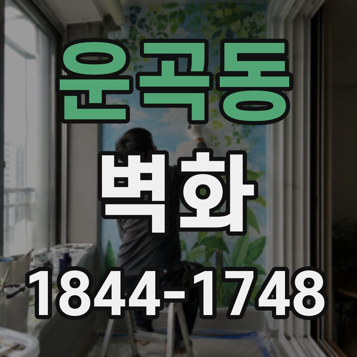 운곡동 벽화