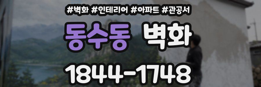 동수동 벽화