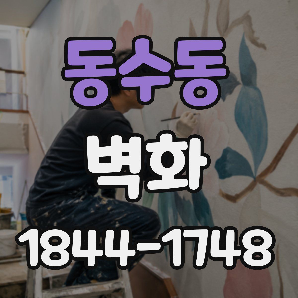 동수동 벽화