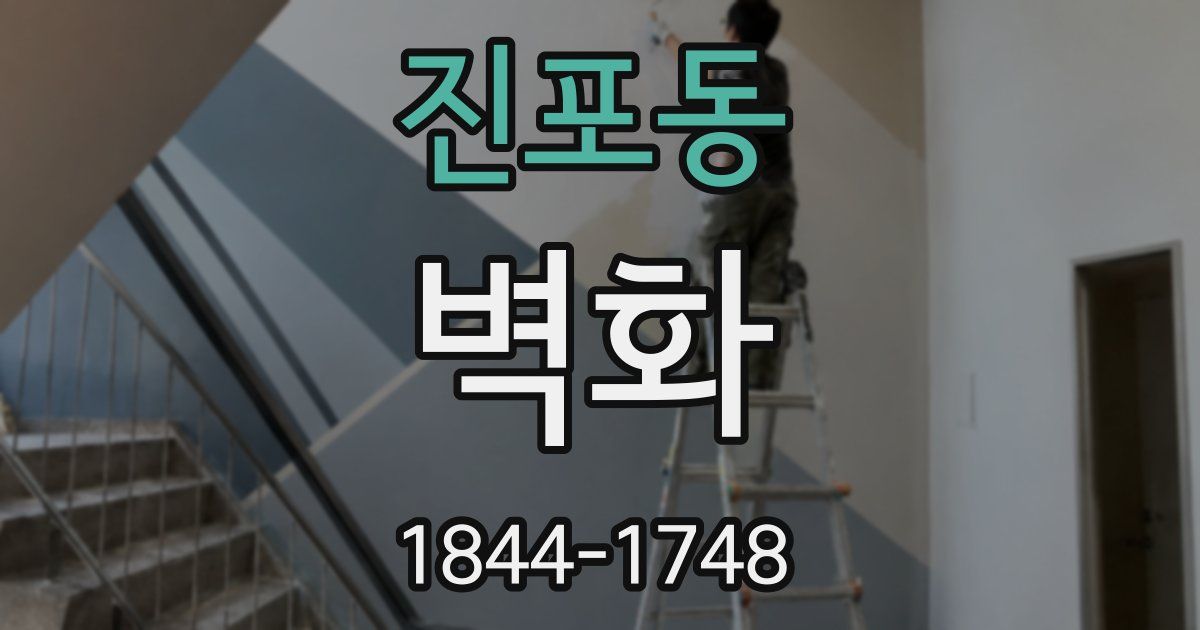 진포동 벽화