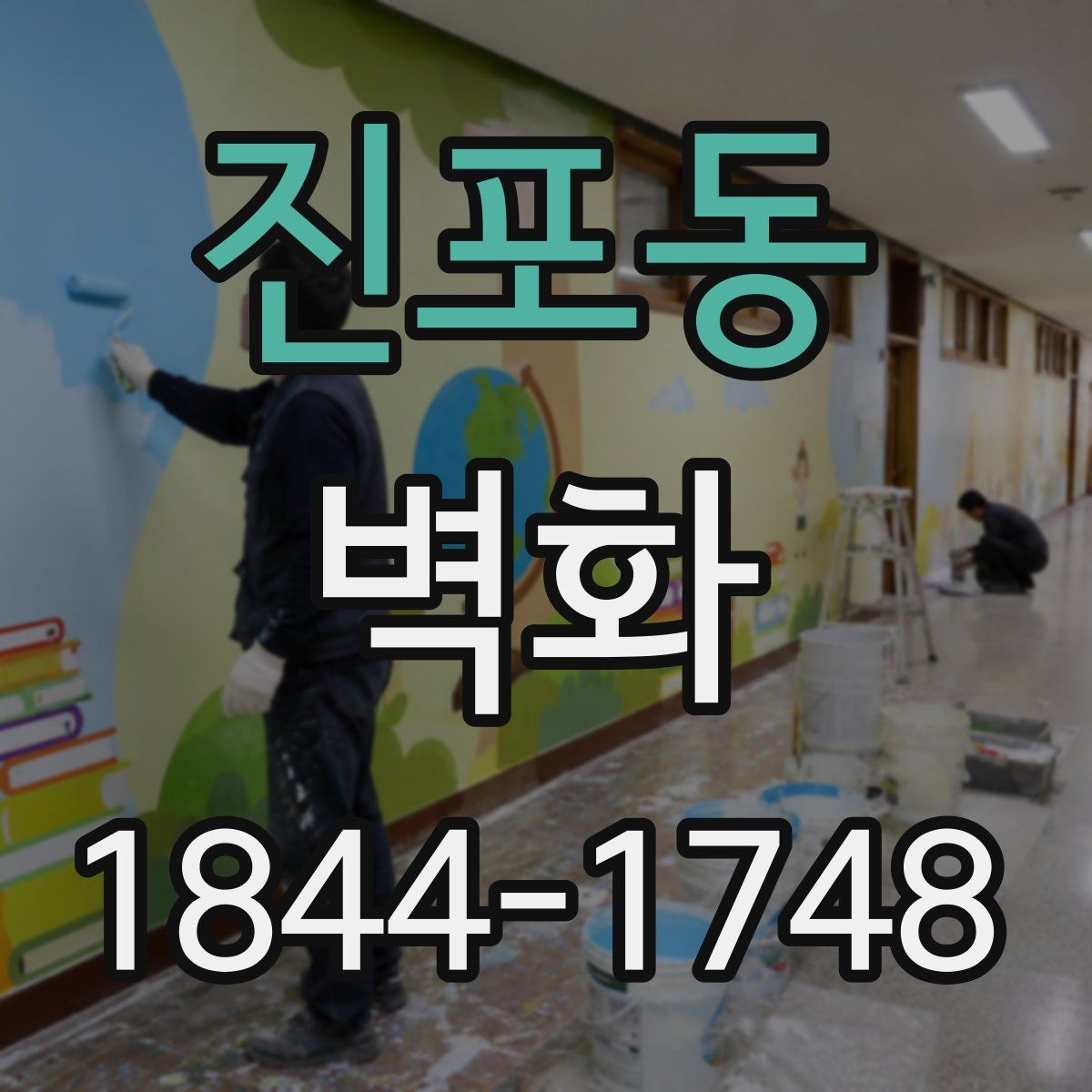 진포동 벽화