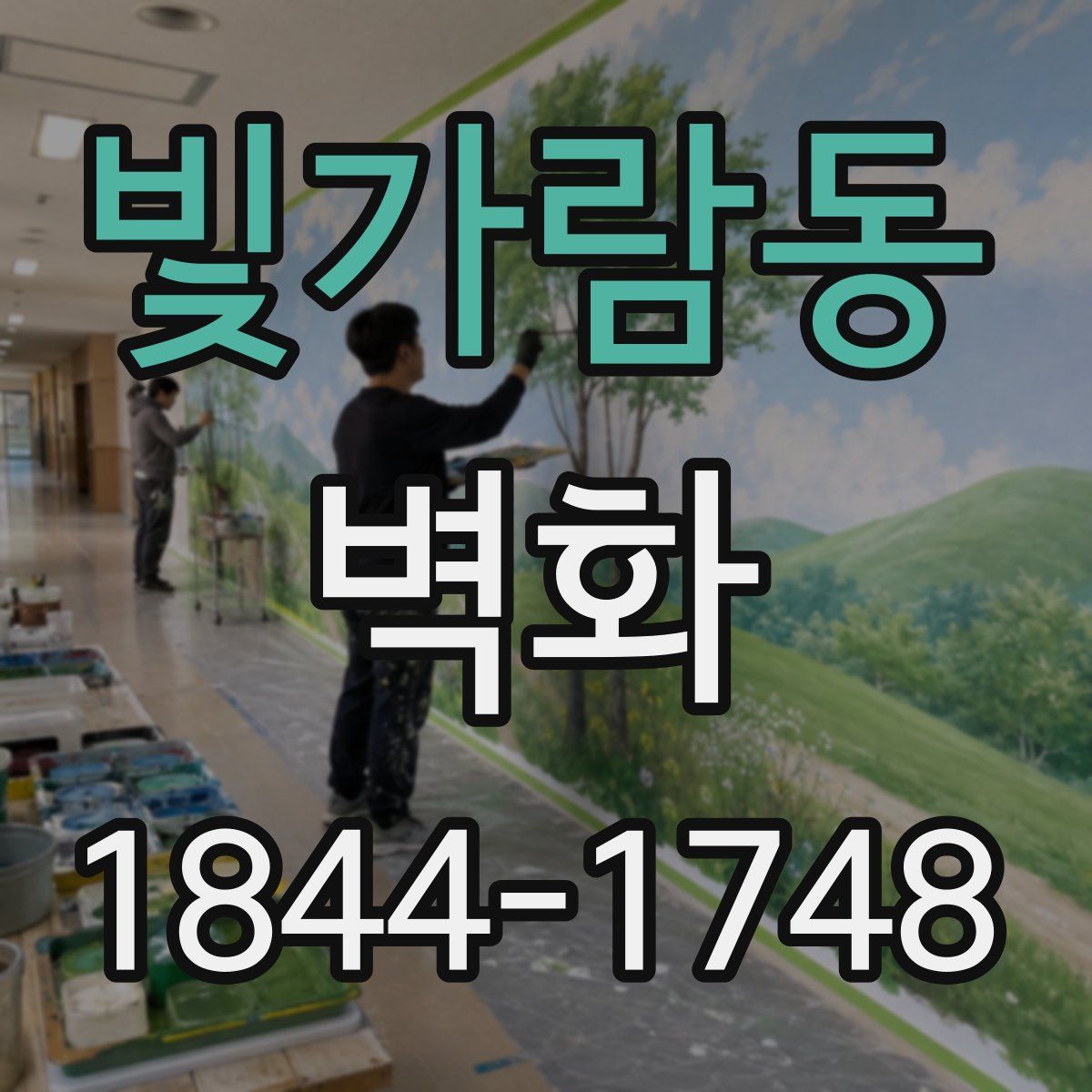 빛가람동 벽화