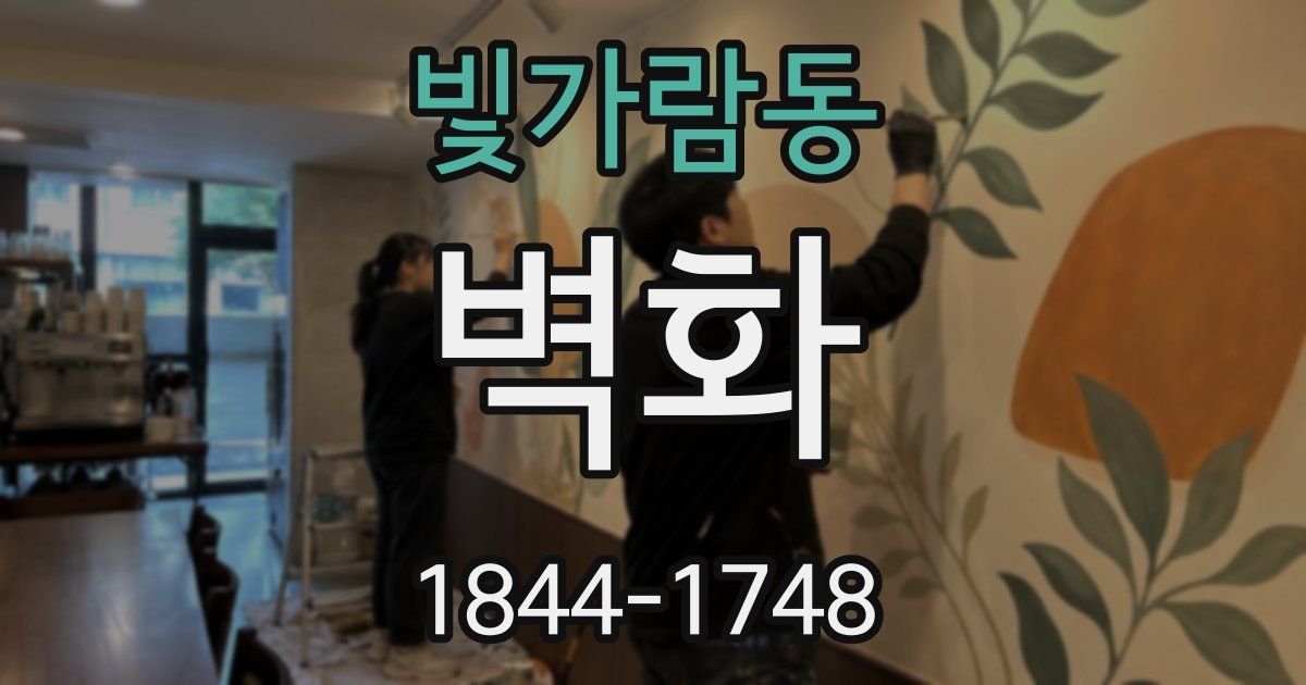 빛가람동 벽화