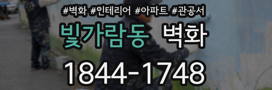 빛가람동 벽화
