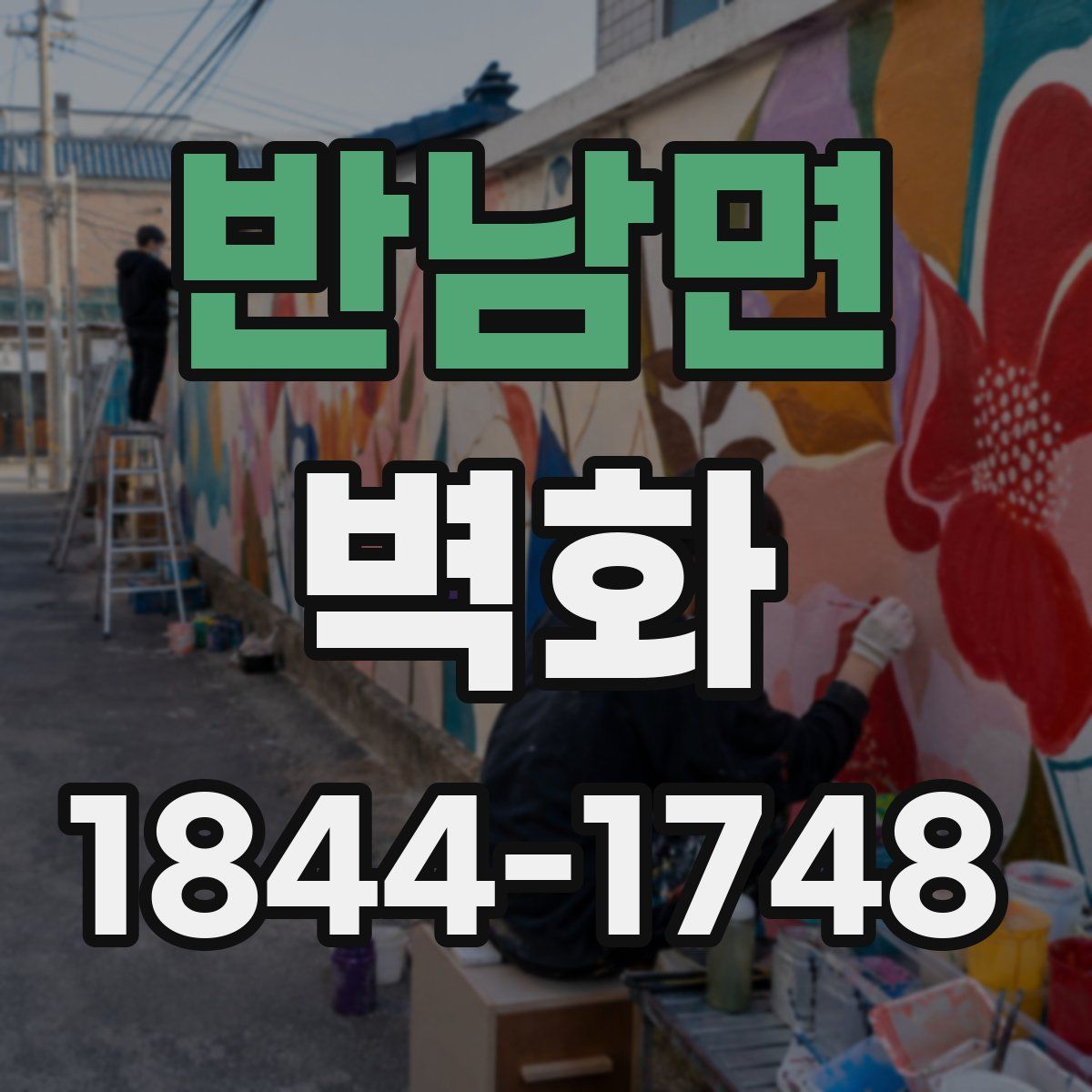 반남면 벽화