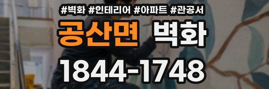 공산면 벽화