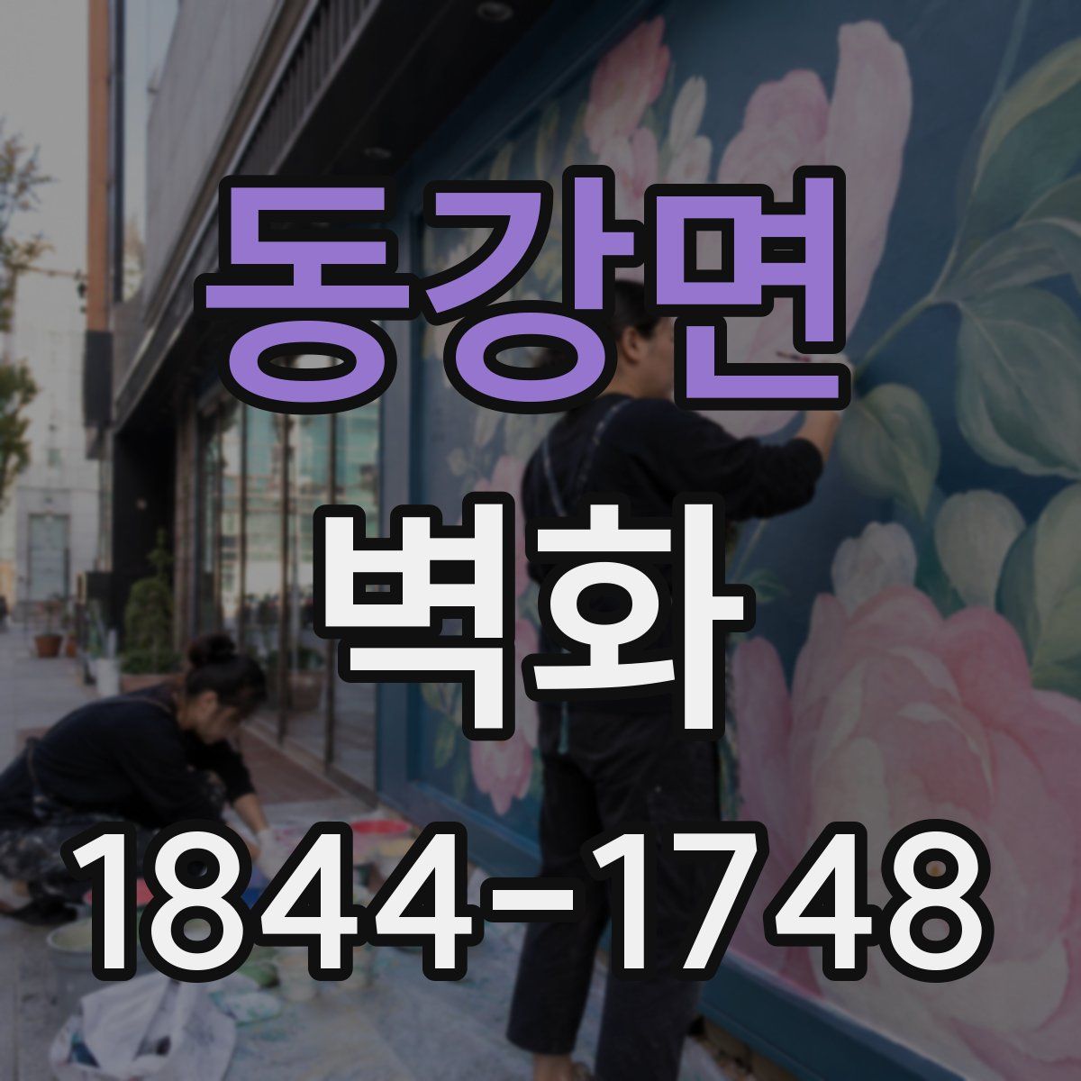 동강면 벽화