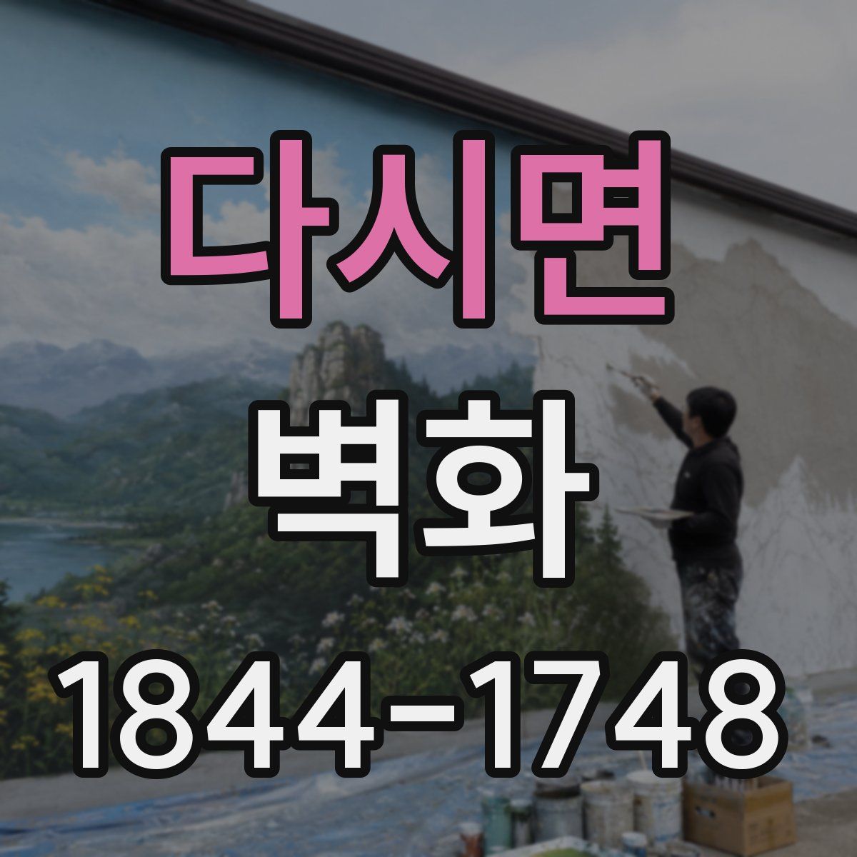 다시면 벽화