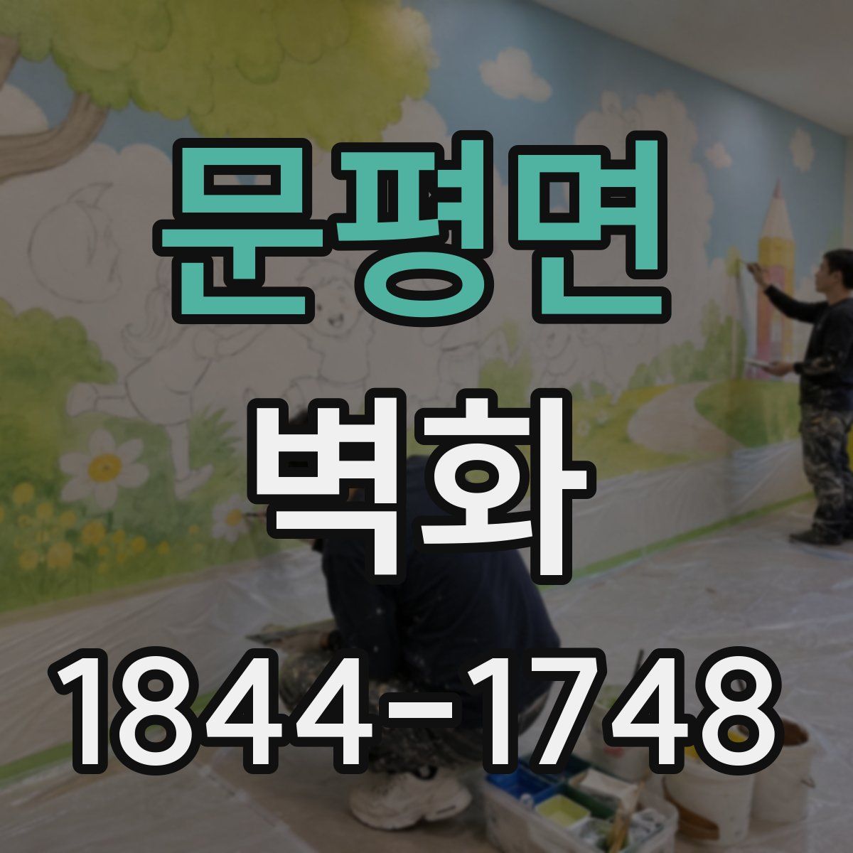 문평면 벽화