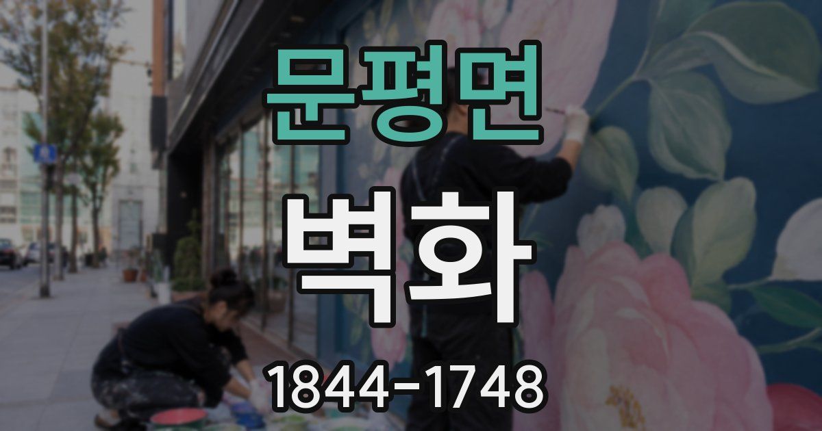 문평면 벽화