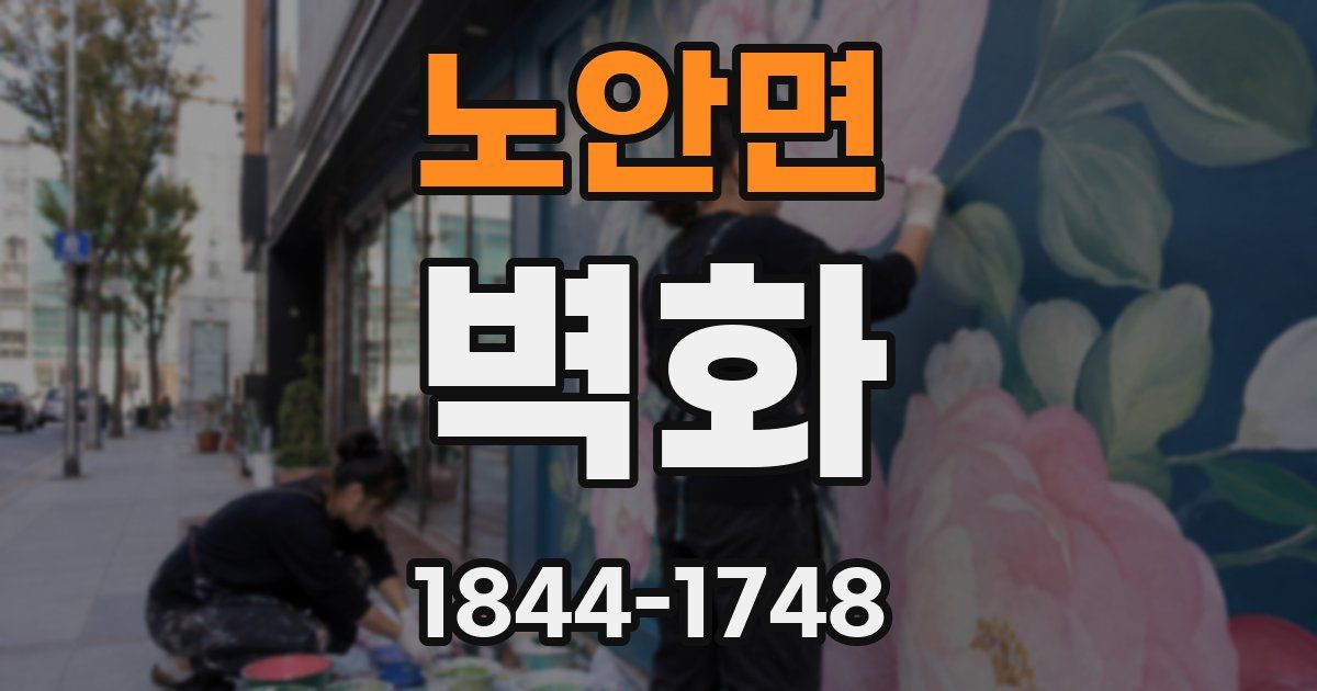 노안면 벽화