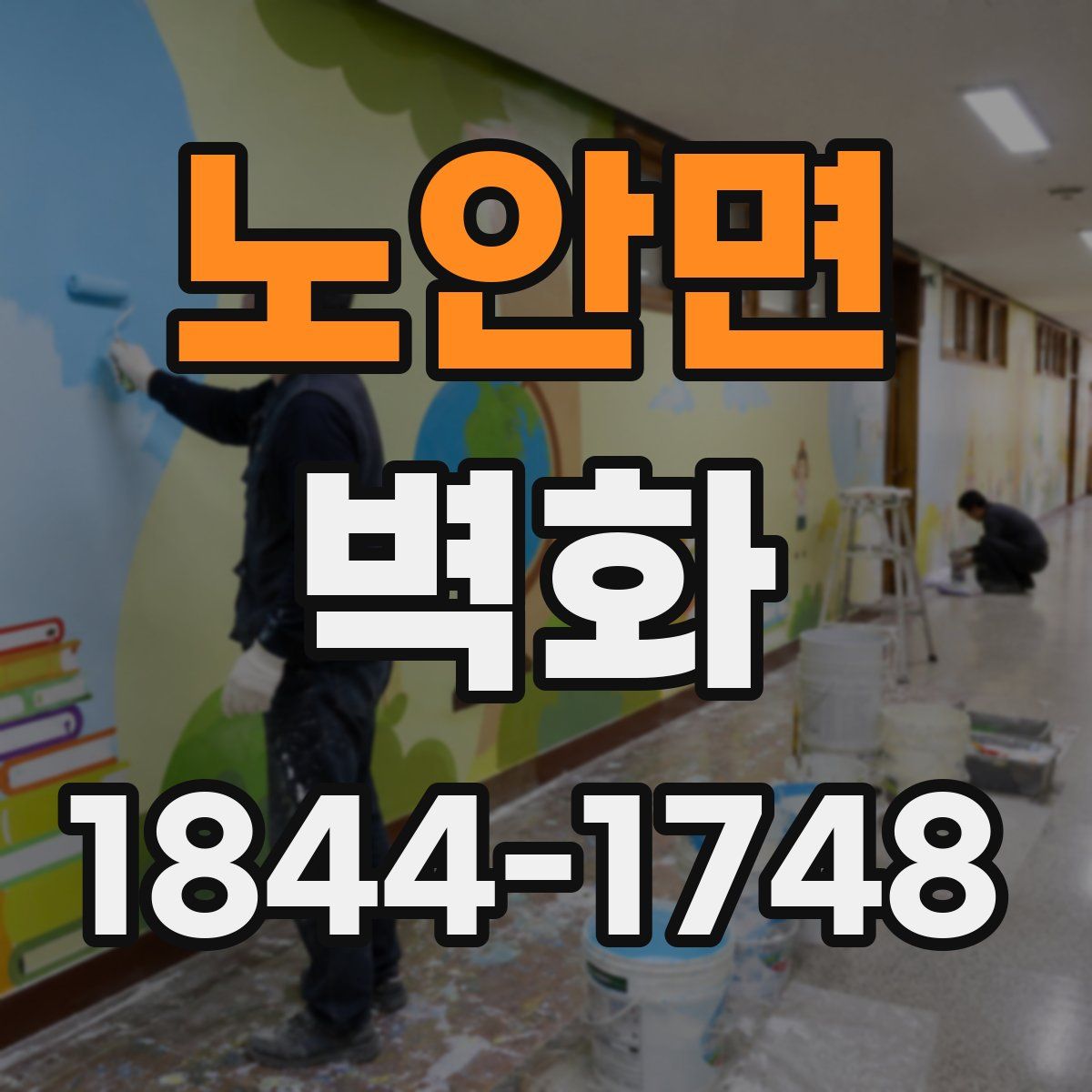 노안면 벽화