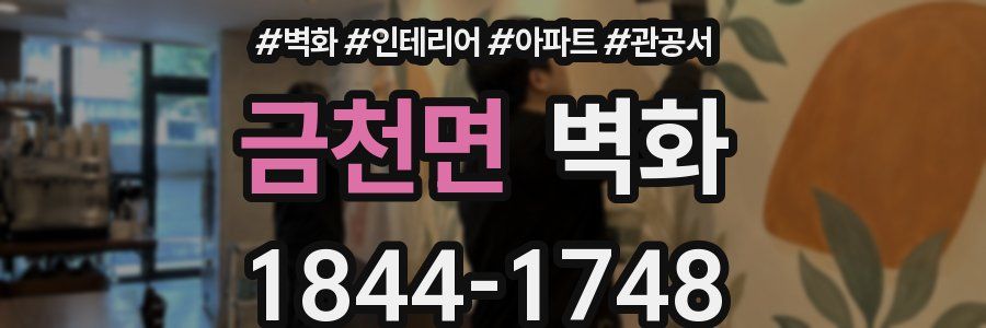 금천면 벽화