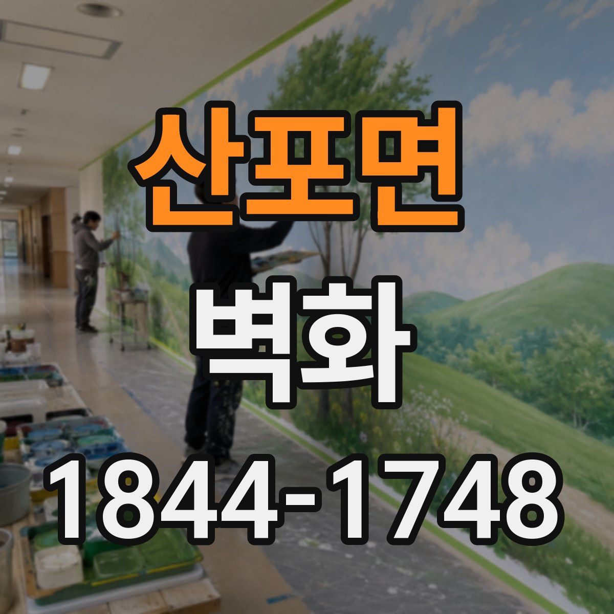 산포면 벽화