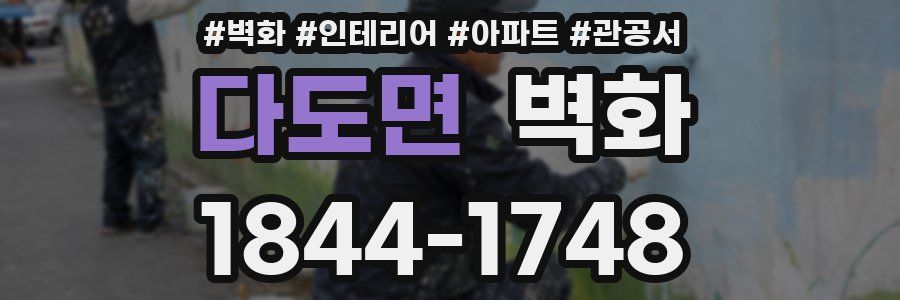 다도면 벽화