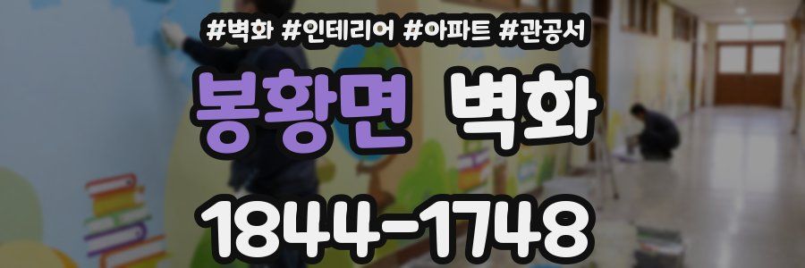 봉황면 벽화