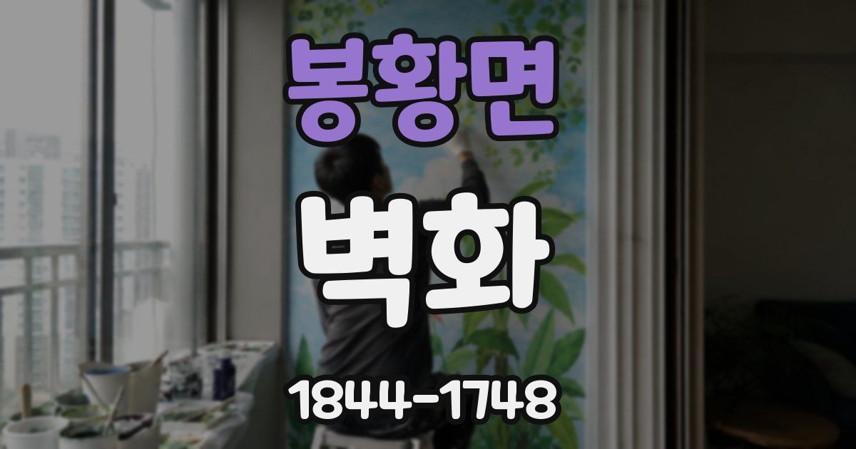 봉황면 벽화