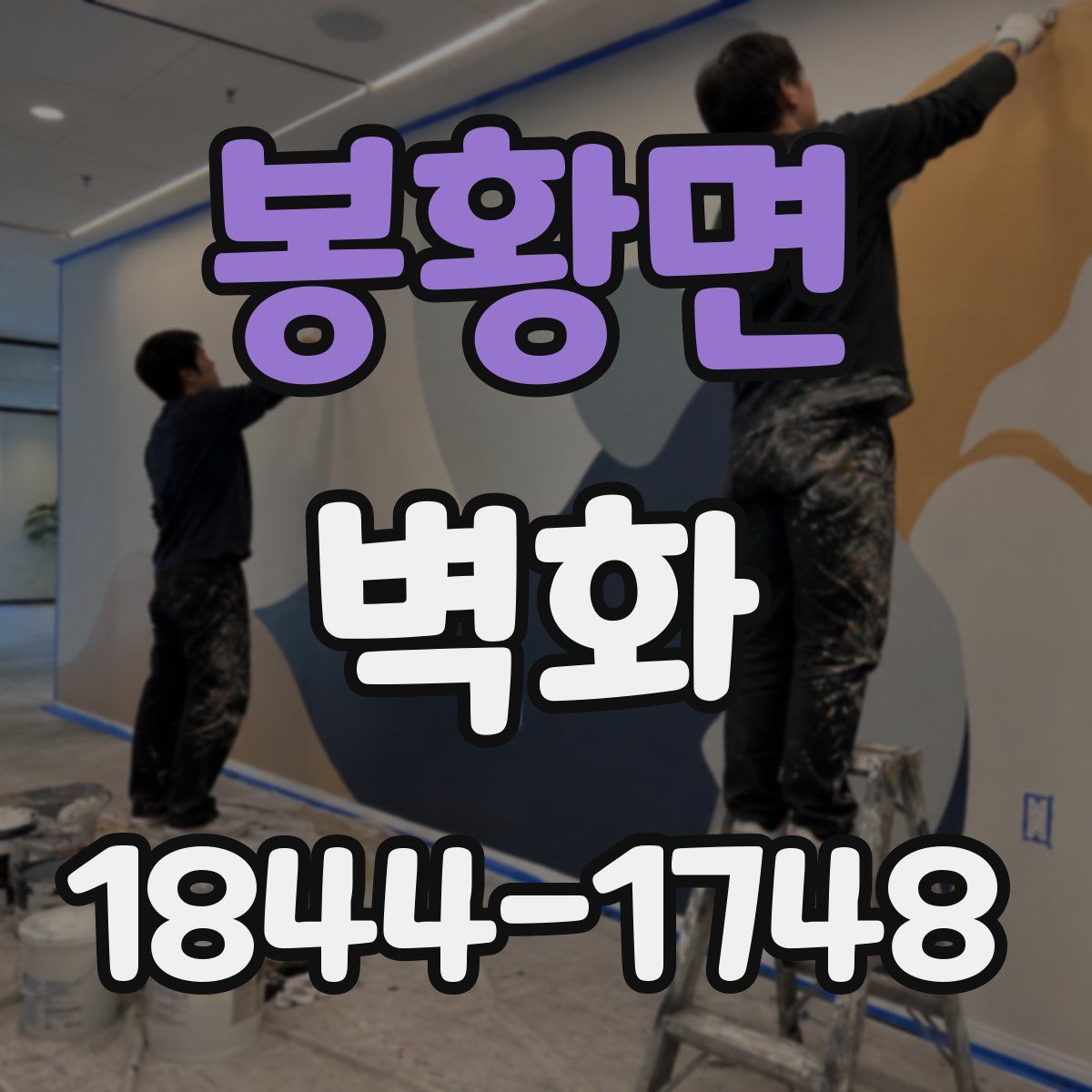 봉황면 벽화