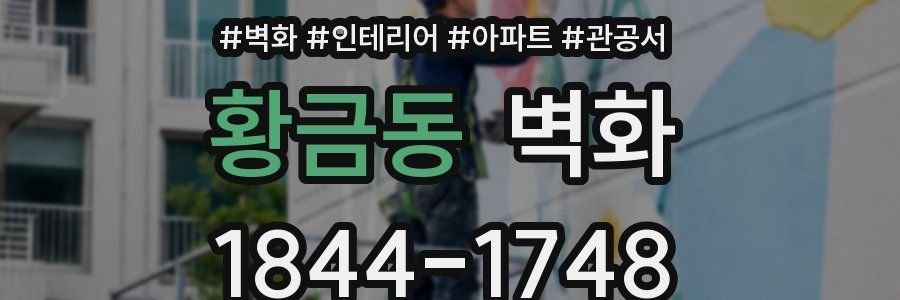 황금동 벽화