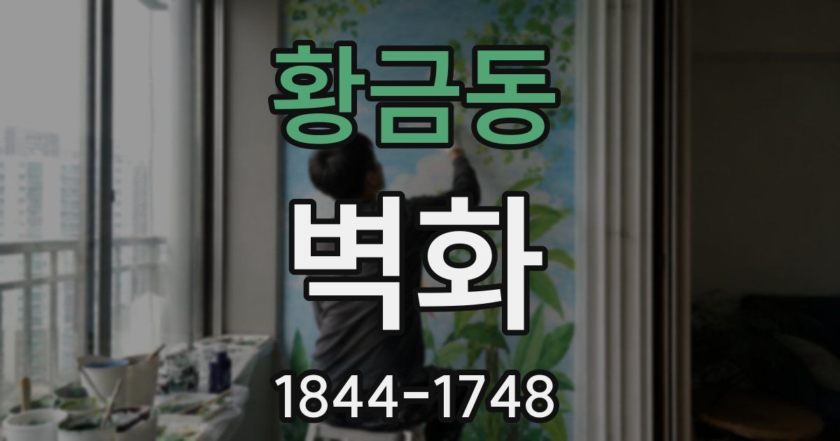 황금동 벽화