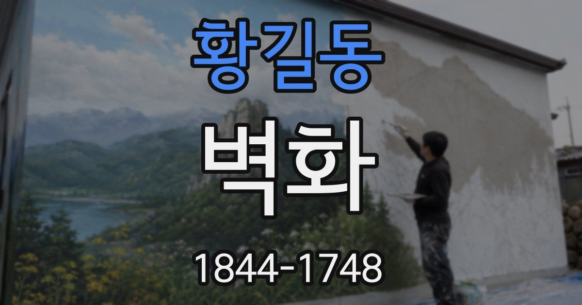 황길동 벽화
