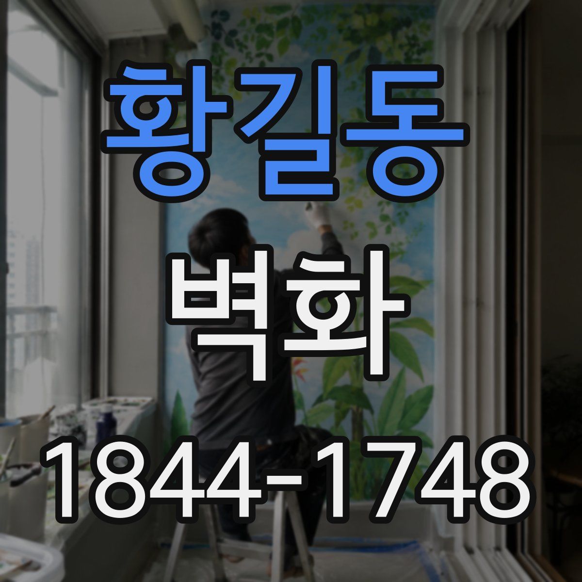 황길동 벽화