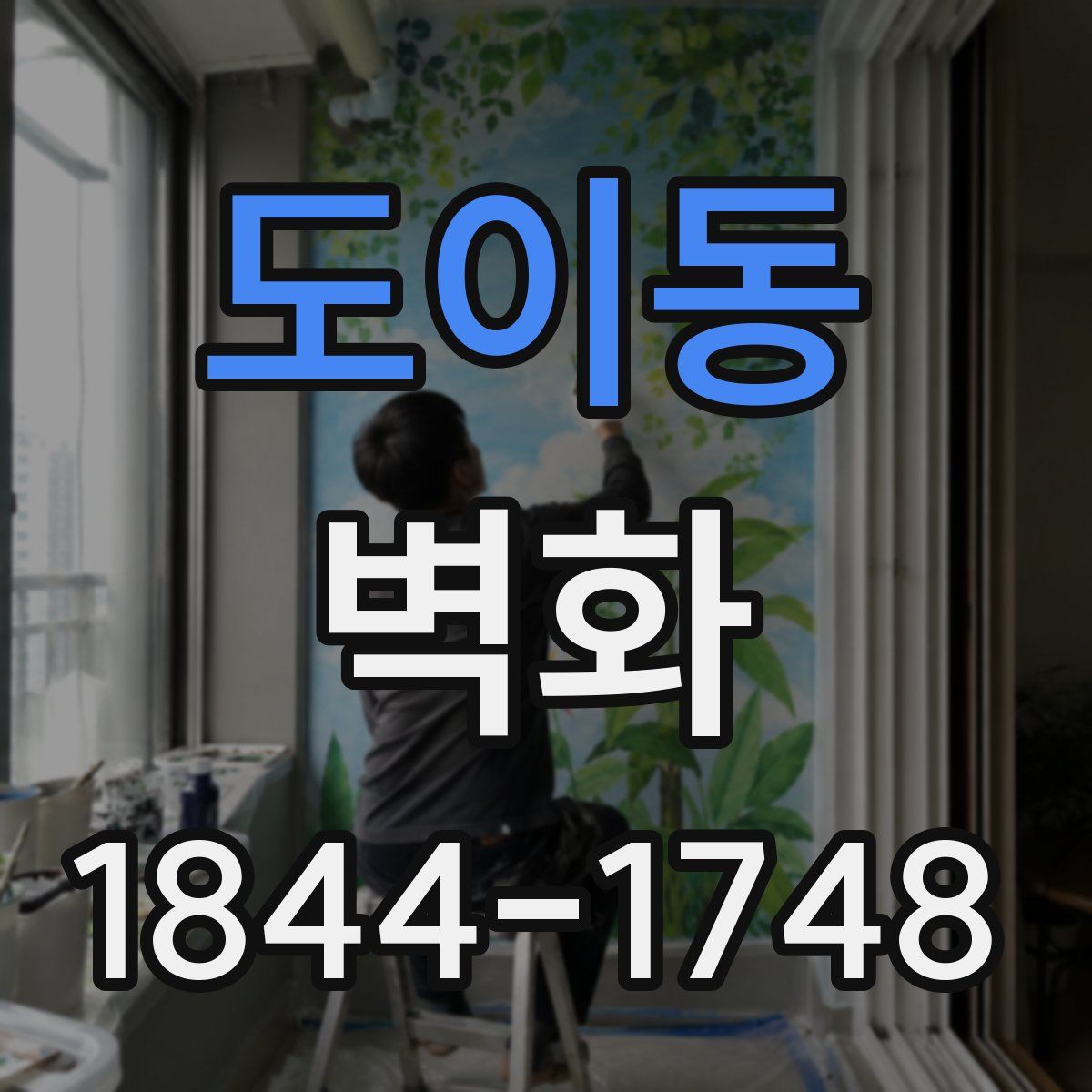 도이동 벽화
