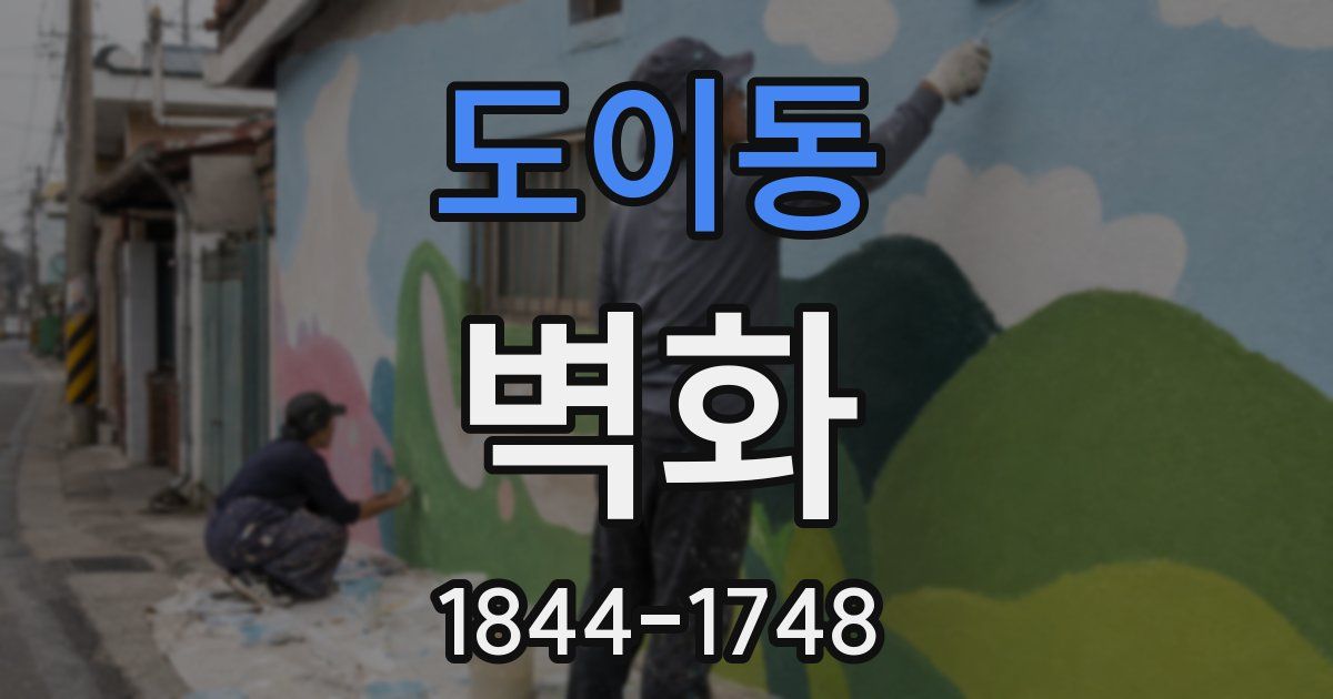 도이동 벽화