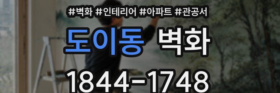 도이동 벽화