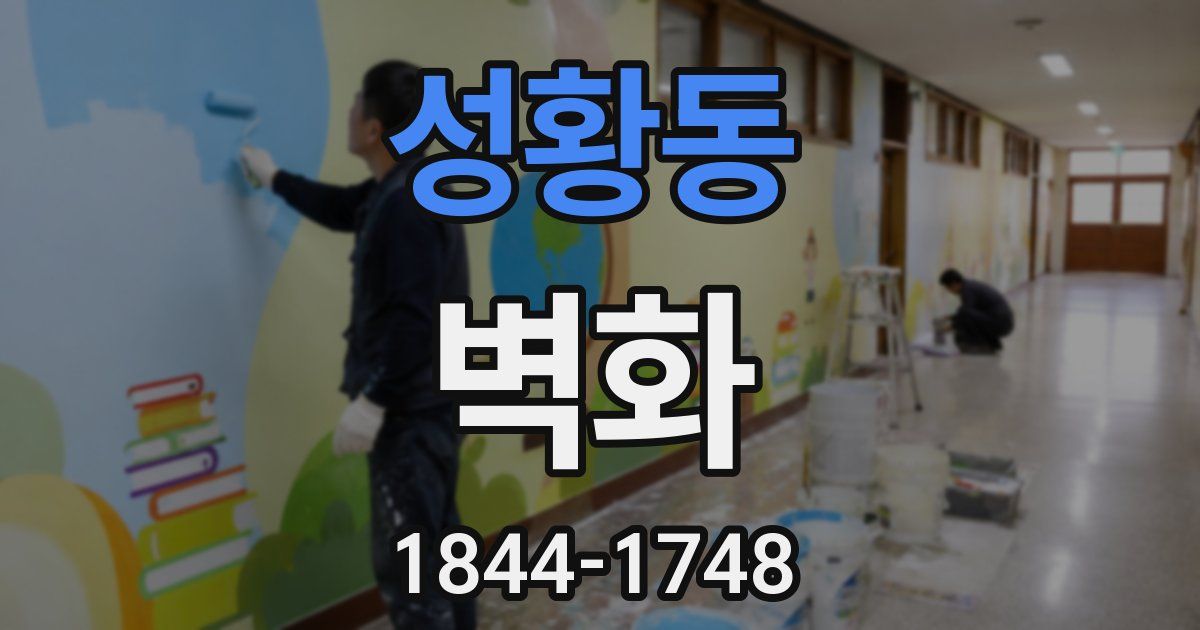 성황동 벽화