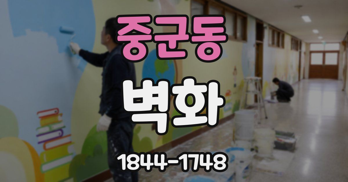 중군동 벽화