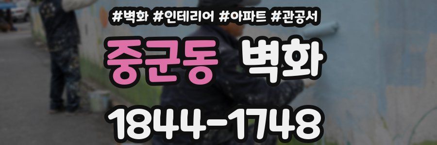 중군동 벽화