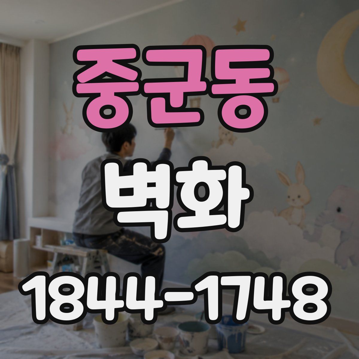 중군동 벽화