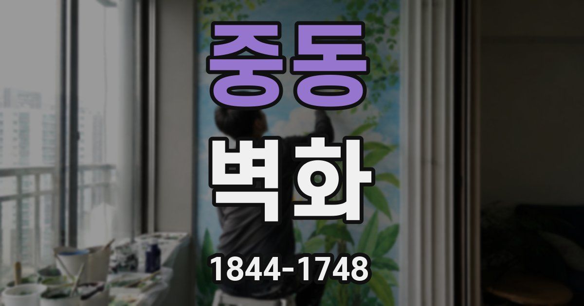 중동 벽화