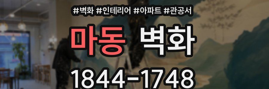 마동 벽화