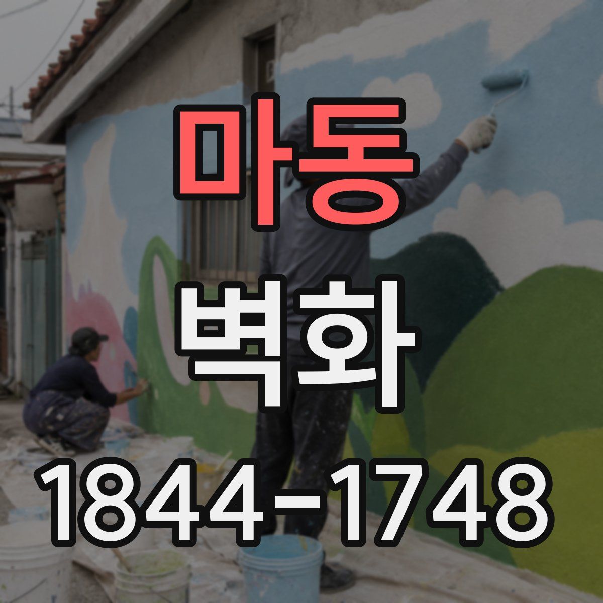 마동 벽화