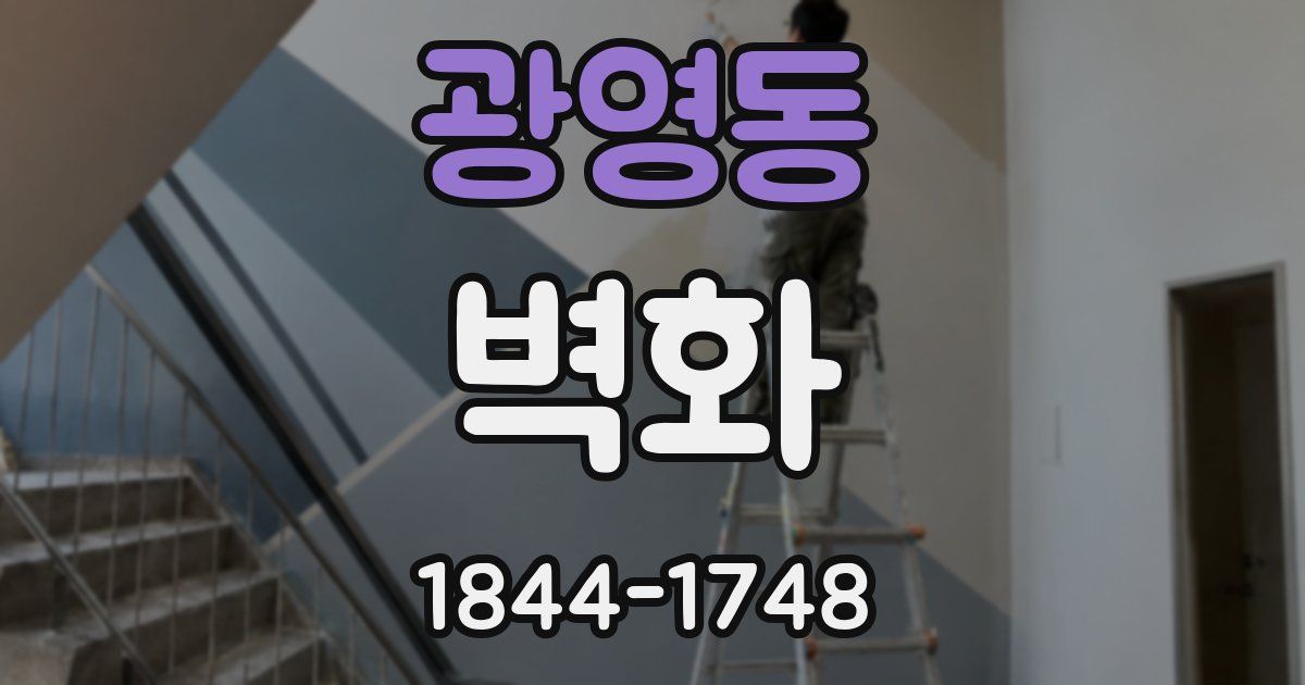 광영동 벽화